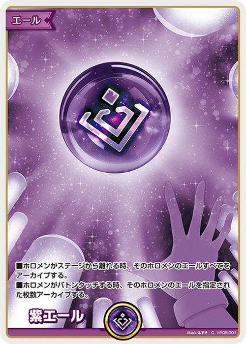 紫エール {HO-hY05-001}