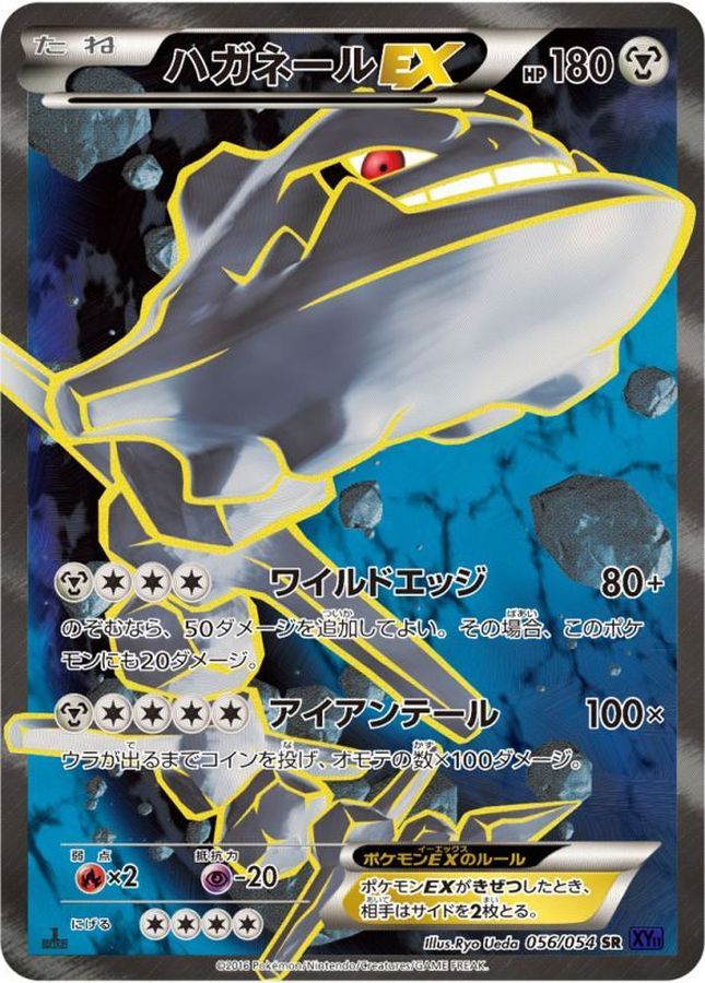 〔状態B〕ハガネールEX【SR】{056/054}