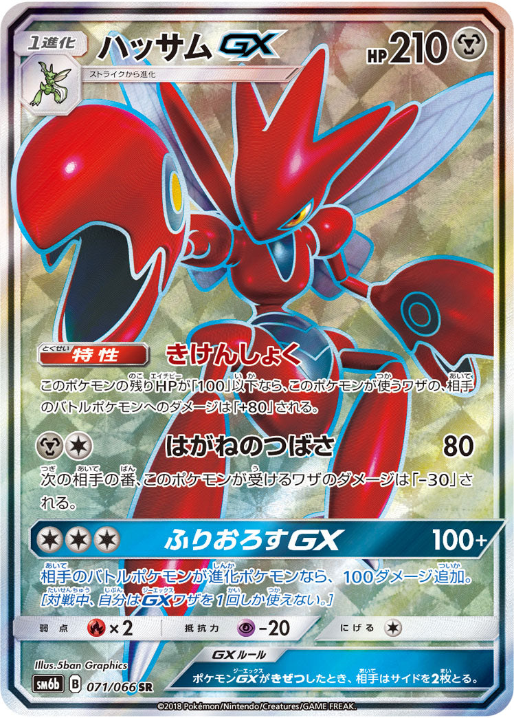 Scizor-GX[SR]{071/066}