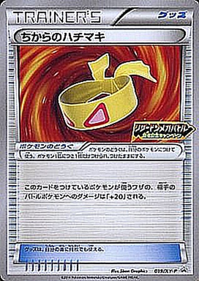 〔状態B〕ちからのハチマキ(リザードンメガバトル)【P】{019/XY-P}