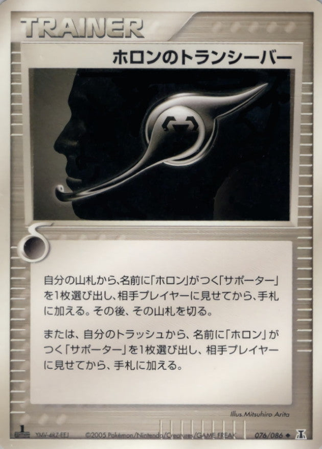Holon Transceiver [◆] {076/086}