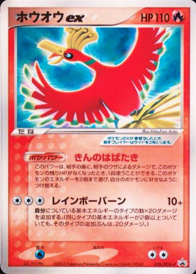 〔状態C〕ホウオウex【P】{076/PCG-P}