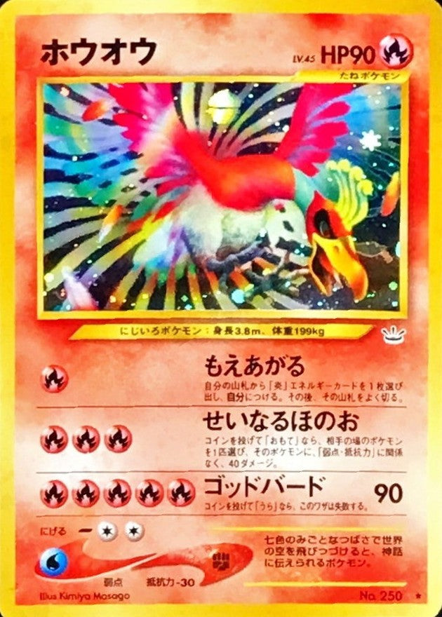 〔状態A-〕ホウオウ LV.45【★】{旧裏}