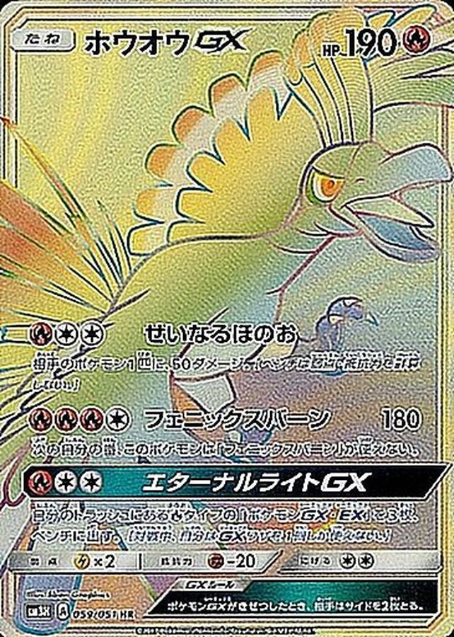 〔状態C〕ホウオウGX【HR】{059/051}