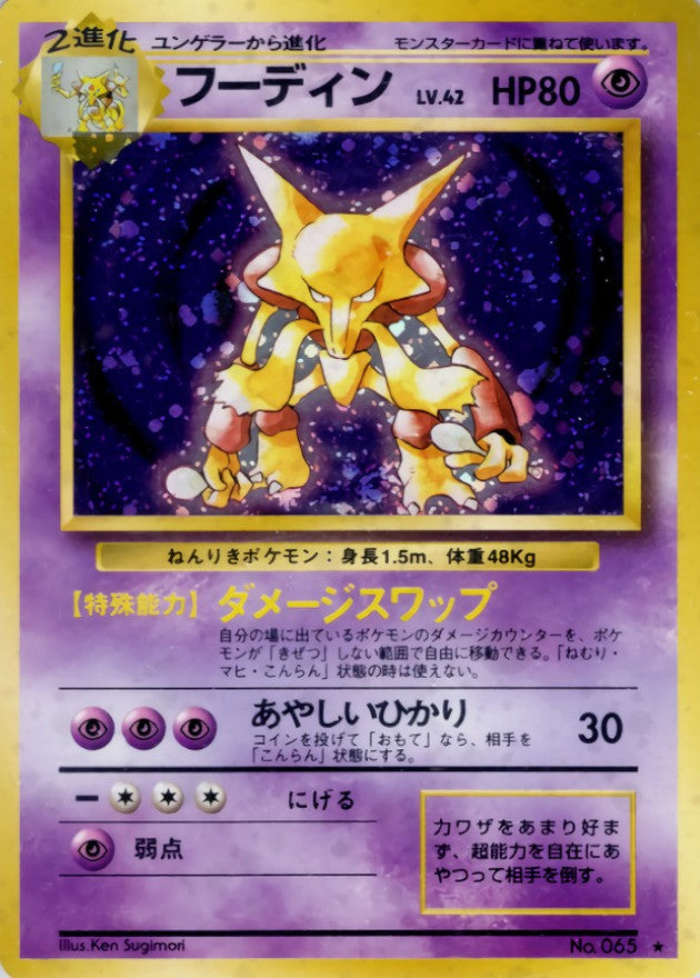 〔状態B〕フーディン LV.42(マークあり)【★】{旧裏}