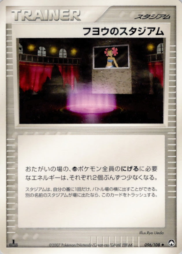 〔状態A-〕フヨウのスタジアム【◆】{096/108}