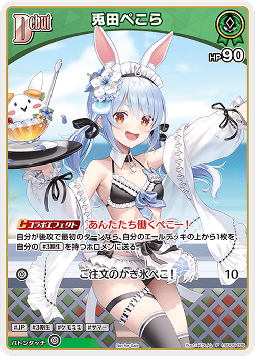 Debut 兎田ぺこら(P) {HO-hSD09-006P-01}