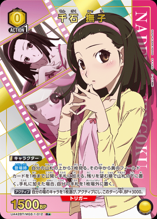 千石 撫子（★） {UA-UA42BT-MGS-1-012-01}