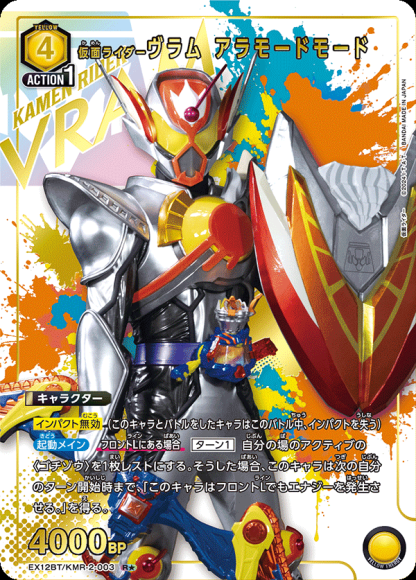 仮面ライダーヴラム アラモードモード（★） {UA-EX12BT-KMR-2-003-01}