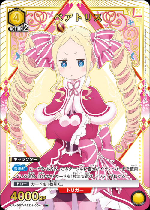 ベアトリス(★) {UA-UA40BT-REZ-1-004-01}