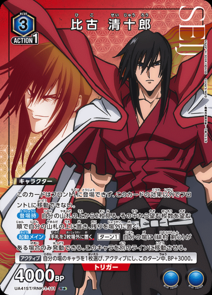 比古 清十郎（★） {UA-UA41ST-RNK-1-111-01}
