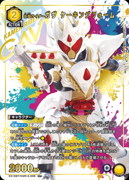 仮面ライダーガヴ ケーキングフォーム（★） {UA-EX12BT-KMR-2-006-01}