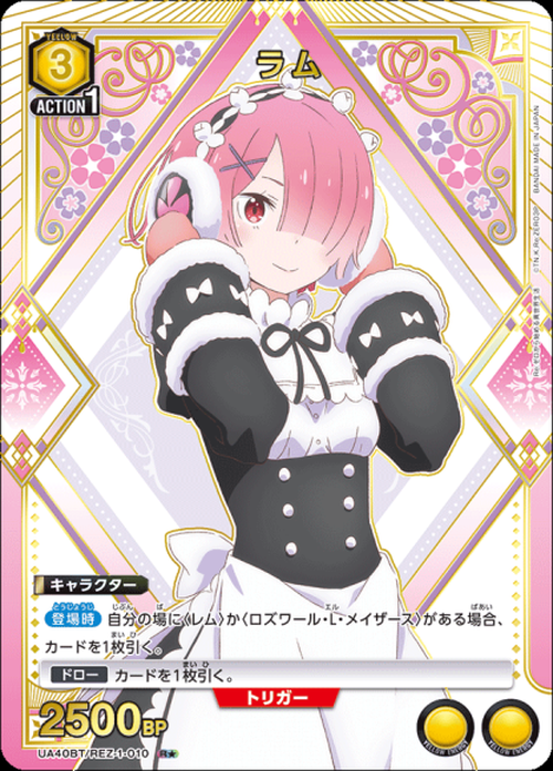 ラム(★) {UA-UA40BT-REZ-1-010-01}