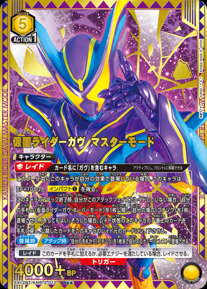 仮面ライダーガヴ マスターモード（★★） {UA-EX12BT-KMR-2-012-01}