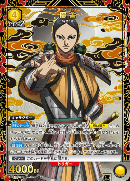 慶舎（★） {UA-UA48BT-KGD-1-020-01}
