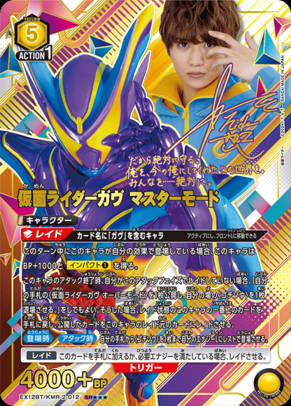 仮面ライダーガヴ マスターモード（★★★） {UA-EX12BT-KMR-2-012-02}