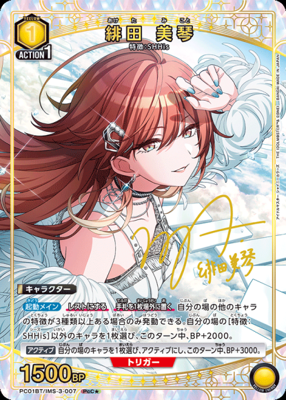 緋田 美琴（★） {UA-PC01BT-IMS-3-007-01}