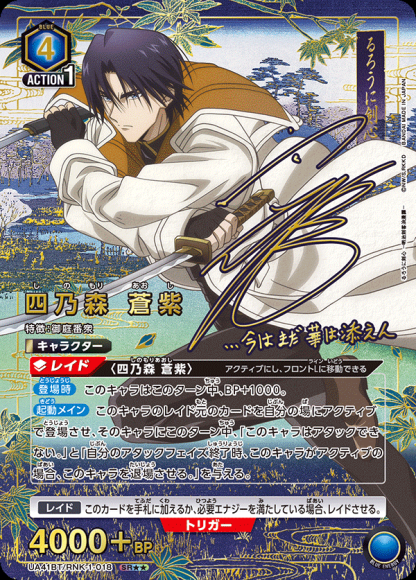 四乃森 蒼紫（★★） {UA-UA41BT-RNK-1-018-01}