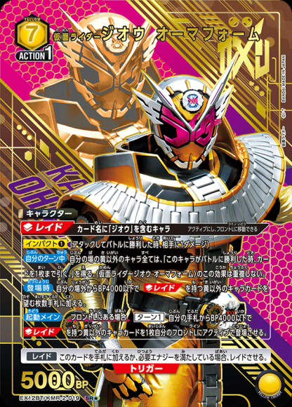仮面ライダージオウ オーマフォーム（★） {UA-EX12BT-KMR-2-019-01}