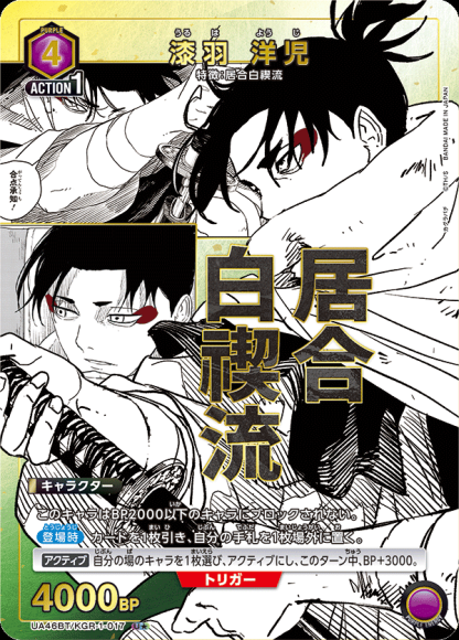 漆羽 洋児（★） {UA-UA46BT-KGR-1-017-01}