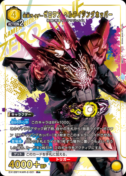 仮面ライダーゼロワン ヘルライジングホッパー（★） {UA-EX12BT-KMR-2-021-01}