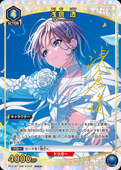 浅倉 透（★） {UA-PC01BT-IMS-3-015-01}
