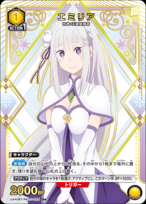 エミリア(★) {UA-UA40BT-REZ-1-025-01}