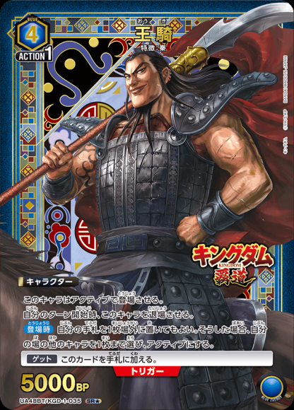 王騎（★） {UA-UA48BT-KGD-1-035-01}