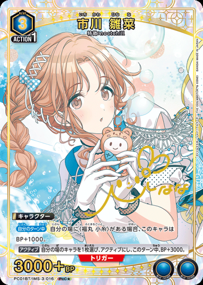 市川 雛菜（★） {UA-PC01BT-IMS-3-016-01}
