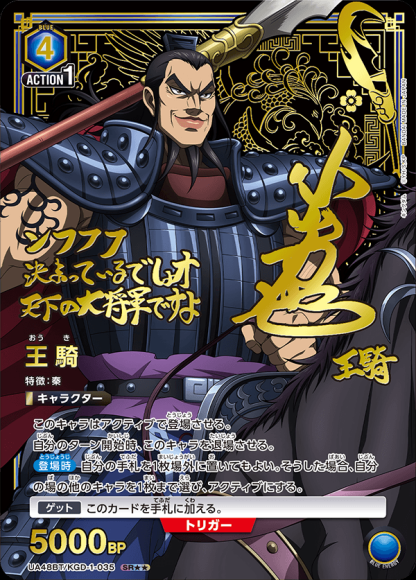 王騎（★★） {UA-UA48BT-KGD-1-035-02}