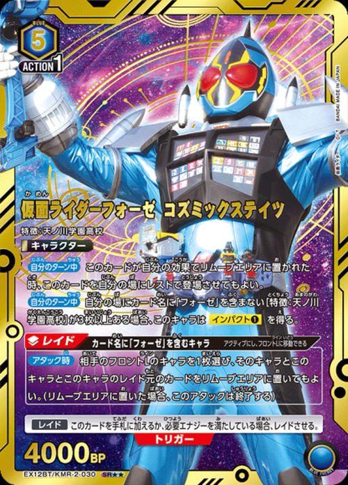仮面ライダーフォーゼ コズミックステイツ（★★） {UA-EX12BT-KMR-2-030-01}