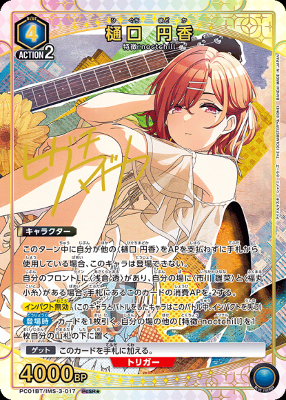 樋口 円香（★） {UA-PC01BT-IMS-3-017-01}