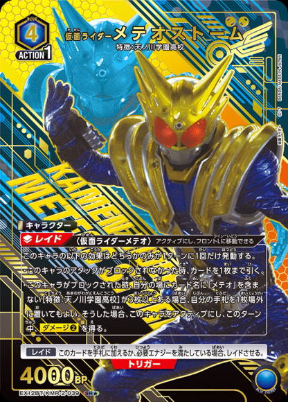 仮面ライダーメテオストーム（★） {UA-EX12BT-KMR-2-039-01}