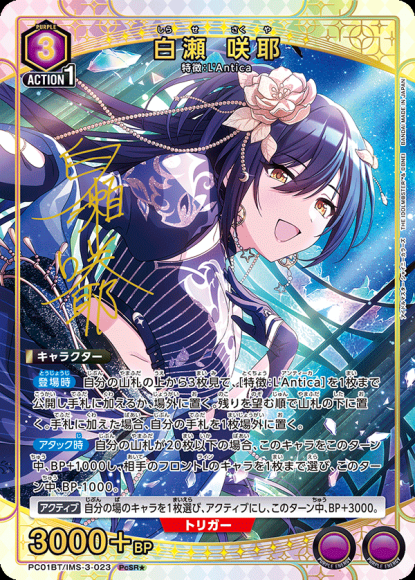 白瀬 咲耶（★） {UA-PC01BT-IMS-3-023-01}