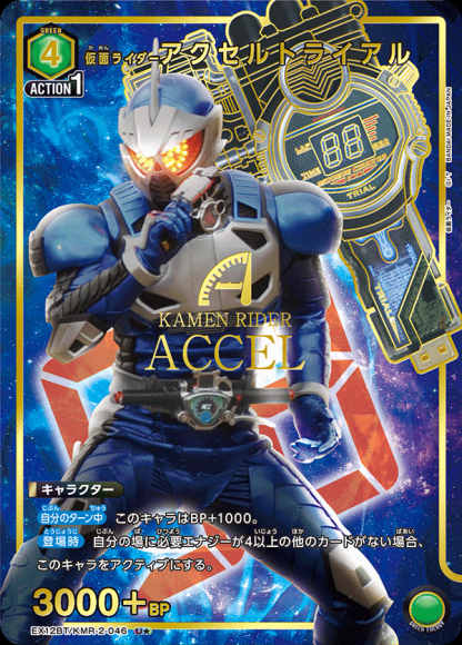 仮面ライダーアクセルトライアル（★） {UA-EX12BT-KMR-2-046-01}