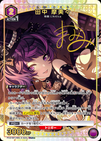 田中 摩美々（★） {UA-PC01BT-IMS-3-024-01}