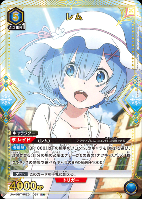 レム(★) {UA-UA40BT-REZ-1-051-01}