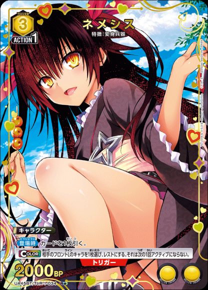 ネメシス（★） {UA-UA45BT-TLR-1-034-01}