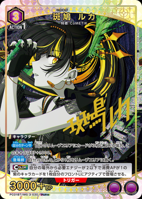 斑鳩 ルカ（★） {UA-PC01BT-IMS-3-030-01}