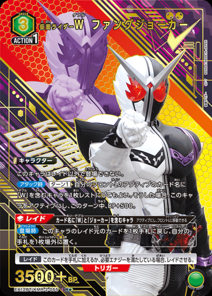 仮面ライダーＷ ファングジョーカー（★） {UA-EX12BT-KMR-2-055-01}