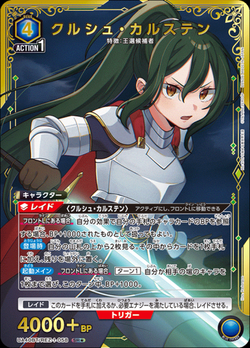 クルシュ・カルステン(★) {UA-UA40BT-REZ-1-058-01}