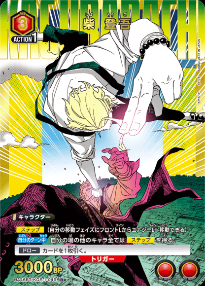 柴 登吾（★） {UA-UA46BT-KGR-1-049-01}