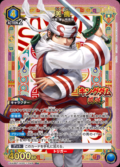 羌瘣（★） {UA-UA48BT-KGD-1-049-01}