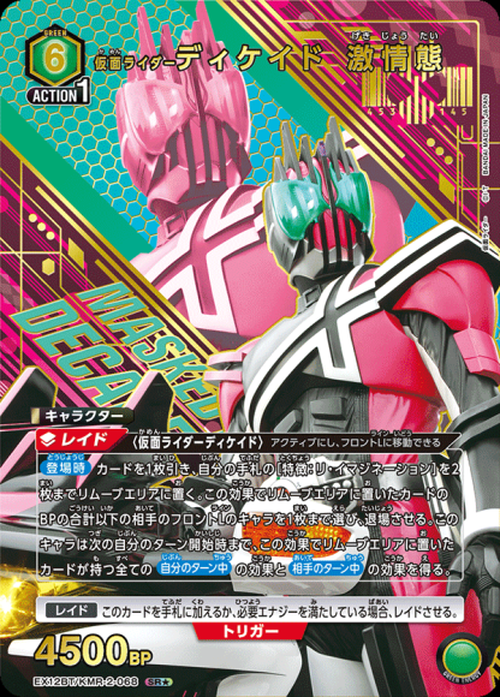 仮面ライダーディケイド 激情態（★） {UA-EX12BT-KMR-2-068-01}