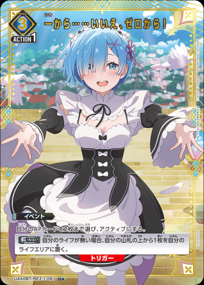 一から……いいえ、ゼロから！(★) {UA-UA40BT-REZ-1-061-01}