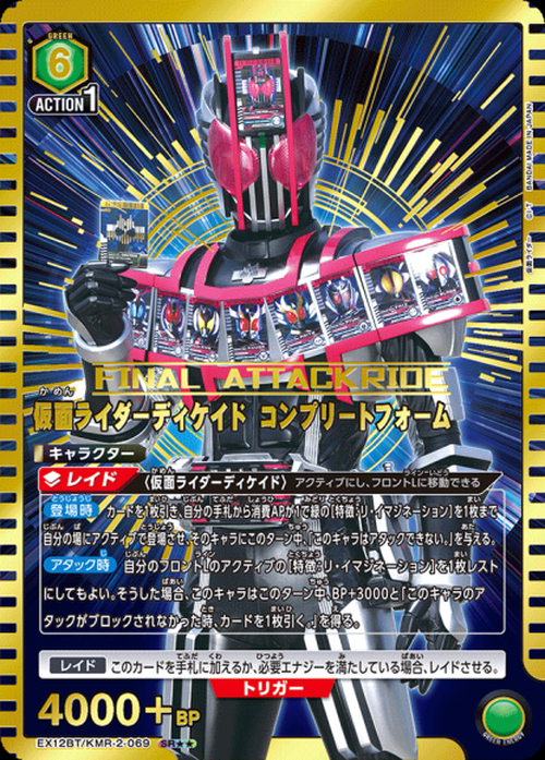 仮面ライダーディケイド コンプリートフォーム（★★） {UA-EX12BT-KMR-2-069-01}