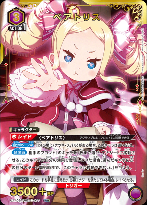 ベアトリス(★) {UA-UA40BT-REZ-1-077-01}