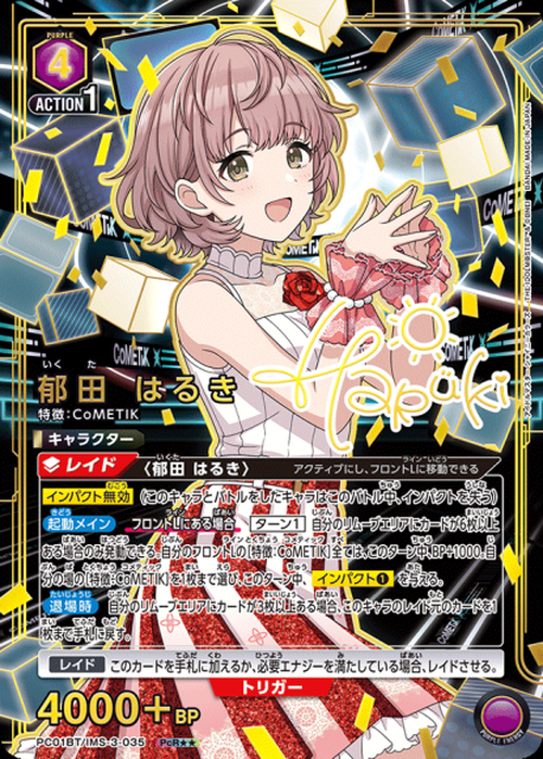 郁田 はるき（★★） {UA-PC01BT-IMS-3-035-01}