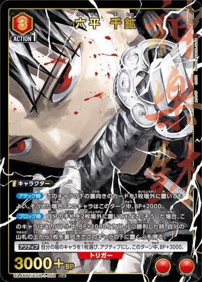 六平 千鉱（★） {UA-UA46BT-KGR-1-058-01}