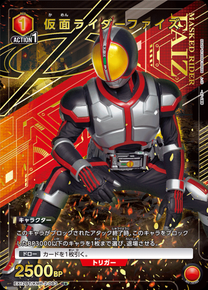 仮面ライダーファイズ（★） {UA-EX12BT-KMR-2-083-01}